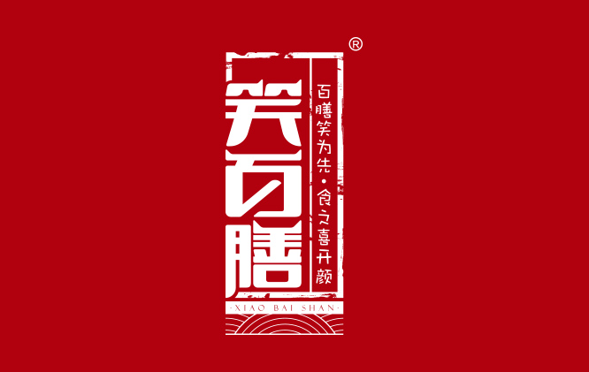 笑百膳